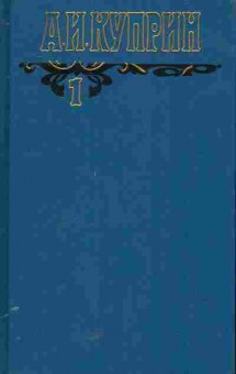 Книга Куприн А.И. Собрание сочинений Том 1, 11-5609, Баград.рф